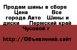 Продам шины в сборе. › Цена ­ 20 000 - Все города Авто » Шины и диски   . Пермский край,Чусовой г.